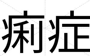 痢症