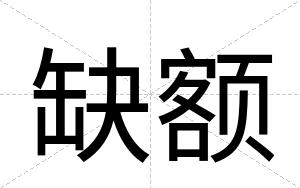 缺额