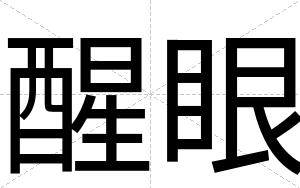 醒眼
