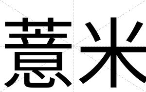 薏米