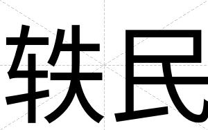 轶民