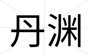 丹渊