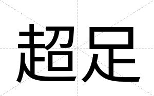 超足