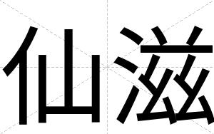 仙滋