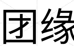 团缘