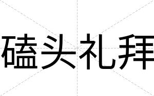 磕头礼拜
