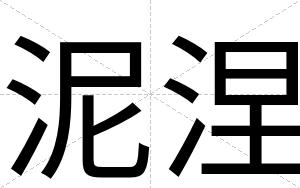 泥涅