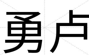 勇卢