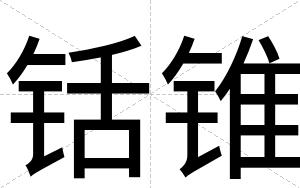 铦锥