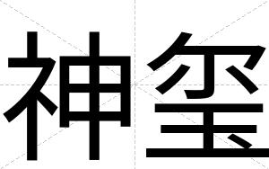 神玺