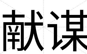献谋
