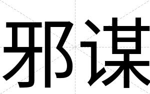 邪谋