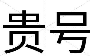 贵号