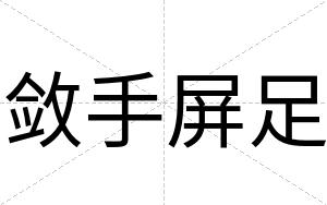 敛手屏足