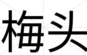 梅头