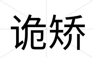 诡矫