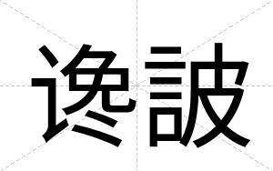 谗詖