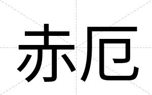 赤厄