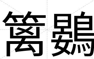 篱鷃