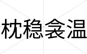 枕稳衾温