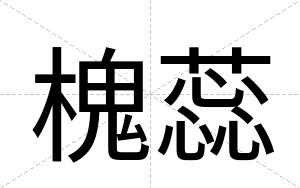 槐蕊