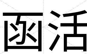 函活