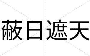蔽日遮天