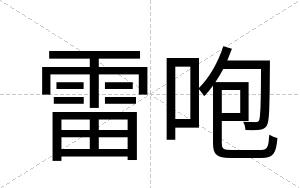 雷咆