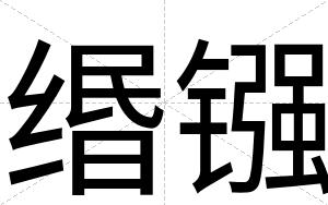 缗镪