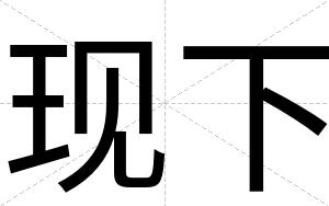 现下