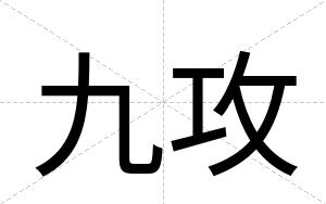 九攻