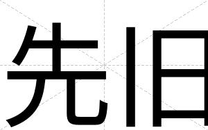 先旧