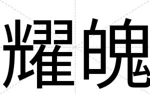 耀魄