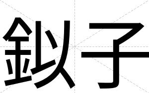 鉯子