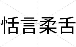 恬言柔舌