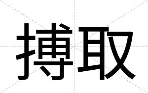 搏取