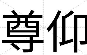 尊仰