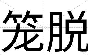 笼脱