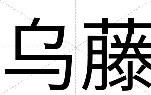 乌藤