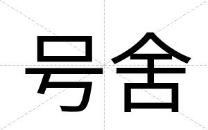 号舍