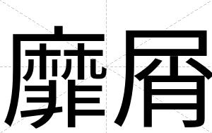 靡屑
