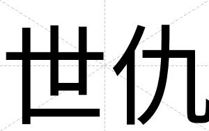 世仇
