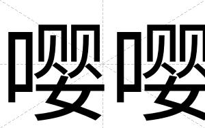 嘤嘤