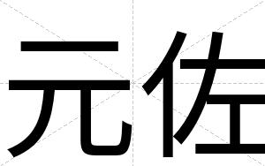 元佐