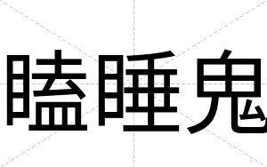 瞌睡鬼