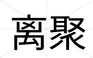 离聚