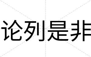 论列是非