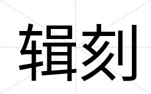 辑刻