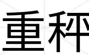 重秤