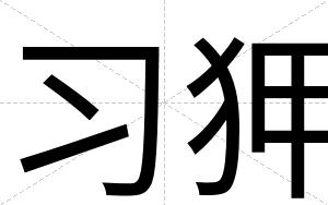 习狎
